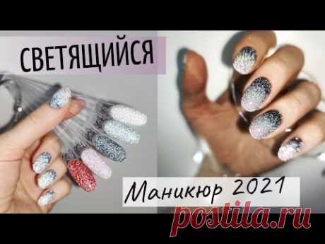 СВЕТООТРАЖАЮЩИЙ гель лак 😱 СВЕТЯЩИЙСЯ маникюр - новинка маникюра 2021. ТРЕНДОВЫЙ маникюр 2021