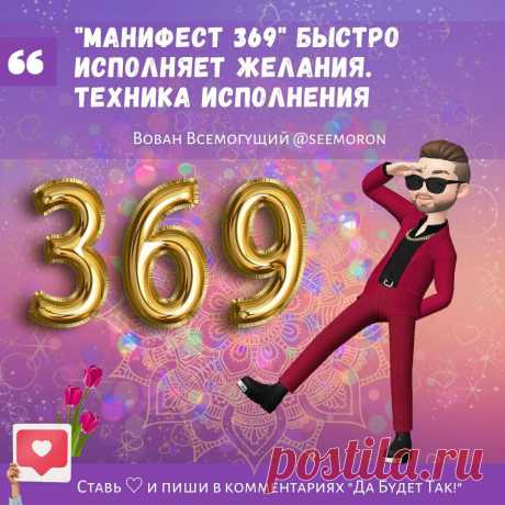 &quot;Манифест 369&quot; быстро исполняет желания. Техника исполнения. | Вован Всемогущий Симорон | Дзен