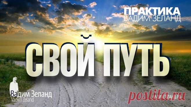 ❑ Свой Путь /Вадим Зеланд ″ПРАКТИКА″https://youtu.be/PXSgeixgQGM