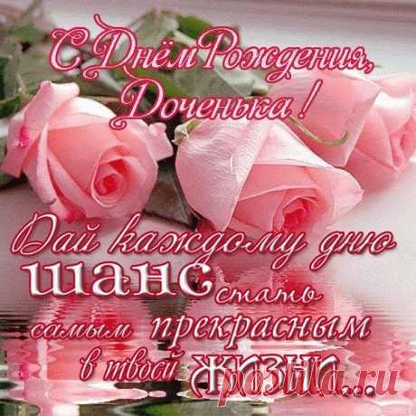 Открытки дочке с Днем Рождения, скачать бесплатно (100 штук)