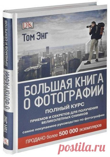Большая книга о фотографии. Полный курс приемов и секретов для получения великолепных снимков / Том Энг (PDF) Пятое издание книги всемирно известного мастера цифровой фотографии содержит весь объем необходимой информации и практические советы, рассказывает об хитростях и секретах фотографии. Это единственное руководство, сочетающее полный набор профессиональных методов с обстоятельным изложением основ