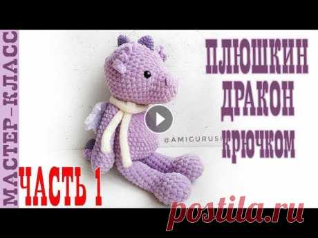 Дракон крючком из плюшевой пряжи // Часть 1 // Амигуруми // Все мои МК в PDF формате можете купить тут All of my PATTERNS, tutorials, and ready-to-ship toys are available here По вопросам рекламы Мой инстаграм:...