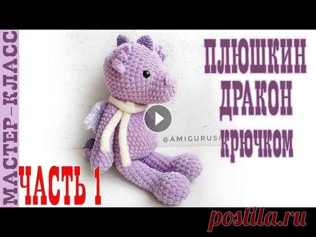 Дракон крючком из плюшевой пряжи // Часть 1 // Амигуруми // Все мои МК в PDF формате можете купить тут All of my PATTERNS, tutorials, and ready-to-ship toys are available here По вопросам рекламы Мой инстаграм:...