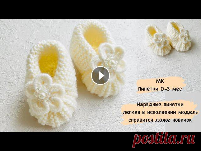 Мастер класс//Пинетки для новорождённых  0-3 мес// как связать пинетки Пинетки спицами для новорождённых, размер 0-3 месЯ в Инстаграм Как сделать цветочки для пинетокМК Цветы YH41b3HyEhs...