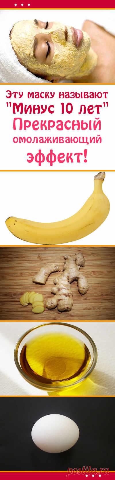 Банан + имбирь. Эту маску называют “Минус 10 лет”. Прекрасный омолаживающий эффект!