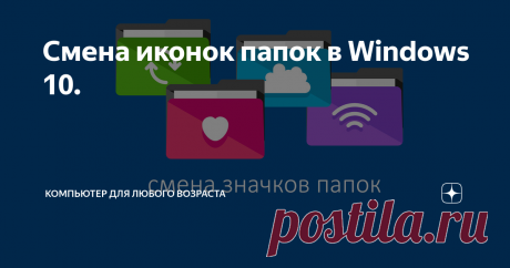 Смена иконок папок в Windows 10.