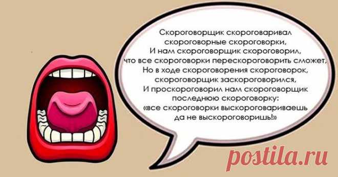 Самые сложные скороговорки для тех, кто мечтает говорить правильно | Книги: читаем и обсуждаем!