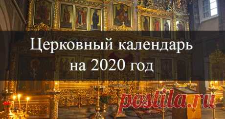 Православный церковный календарь на 2020 год | с праздниками и постами