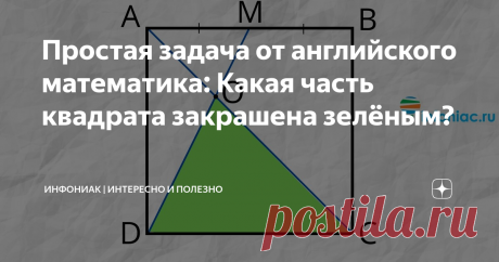 Простая задача от английского математика: Какая часть квадрата закрашена зелёным? В своём Твиттере один преподаватель математики из Университета Хаддерсфилда опубликовал вот такую простую задачу по геометрии.
Эту задачку подхватили несколько крупных британских новостных агентств. Сможете ли вы её решить?
Вот сама задача:
Есть квадрат ABCD. Внутри квадрата проведена диагональ AC.