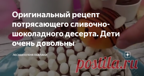 Оригинальный рецепт потрясающего сливочно-шоколадного десерта. Дети очень довольны