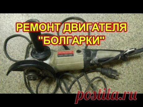 Ремонт двигателя болгарки самостоятельно