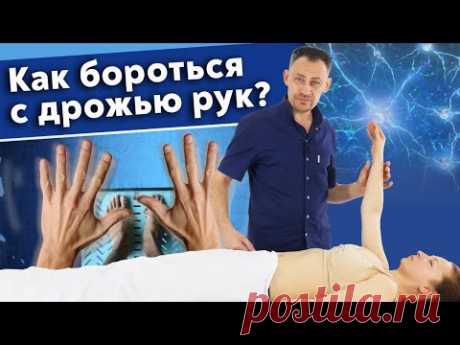 Почему трясутся руки? / Эффективная практика при треморе рук в домашних условиях