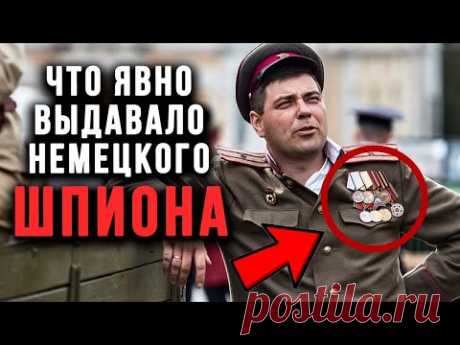 10 признаков, что перед вами ШПИОН! Как НАШИ БЫСТРО вычисляли немецких шпионов