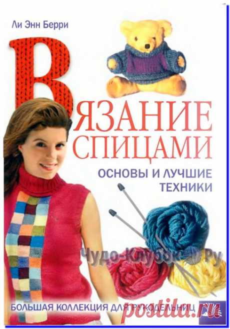 Основы и лучшие техники вязания спицами |➲ журналы на ЧУДО-КЛУБОК ✶