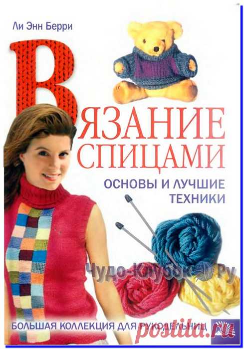 Основы и лучшие техники вязания спицами |➲ журналы на ЧУДО-КЛУБОК ✶