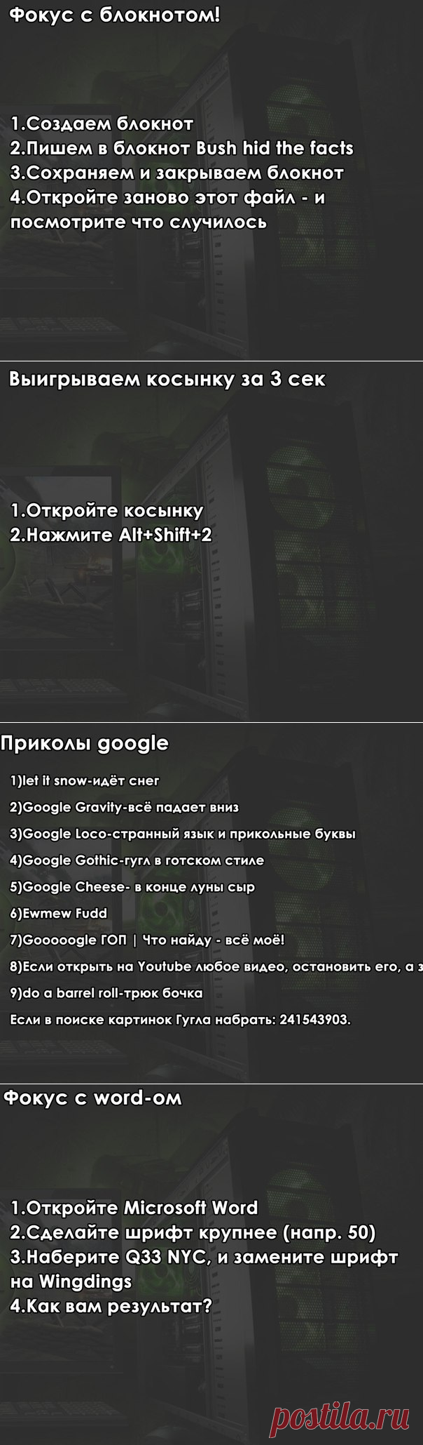Фокусы с вашим компьютером вы об этом даже не догадывались.