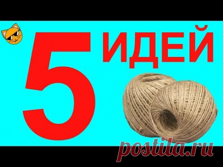 5 ИДЕЙ поделок из джута. Подарки своими руками.