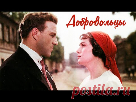 Фильм Добровольцы (1958) Военная драма - YouTube