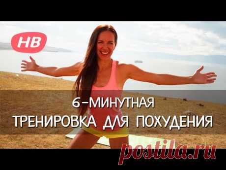 Упражнения для Похудения. 6 минутная тренировка. Елена Силка. Happy body