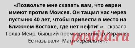 Слово еврей — гарантия того, что человек умеет зарабатывать. Еврейские правила — они сделают обеспеченным любого последователя
У евреев нет нефти, но это не помешало им стать богатой страной. О евреях и их страсти к деньгам написано много книг. Об их умении получать доход из воздуха складывают анекдоты. Евреи хороши в бизнесе и умеют использовать любую возможность. Цитата Голды Меир. Открытый...
Читай дальше на сайте. Жми подробнее ➡
