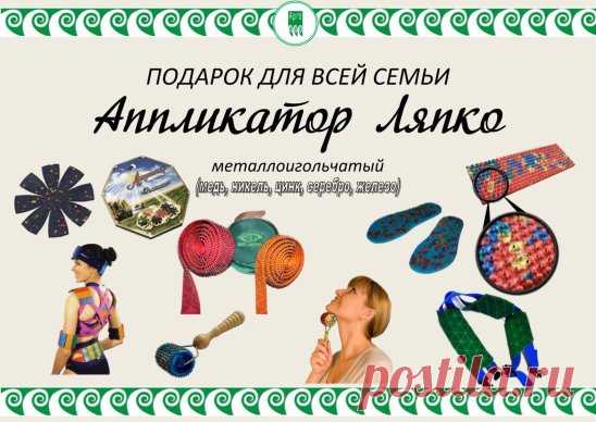 Приветствую всех! 
Аппликаторы Ляпко сейчас широко известны. Они бесспорно того заслуживают, избавляя тысячи людей от различных недугов. 
Эти добрые друзья - 