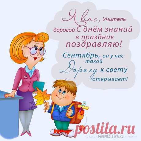 С Днем знаний, уважаемые учителя! Пусть новый учебный год принесет вам радость от успехов учеников, вдохновение в работе и крепкое здоровье.  открытка на 1 сентября учителю