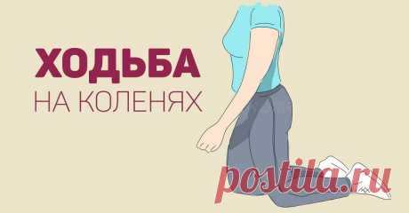 Делаю так каждое утро! Даосская практика, при помощи которой можно вылечить почки и похудеть - Что хочет женщина
