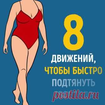 (39) 8 движений, чтобы быстро подтянуть свое тело.