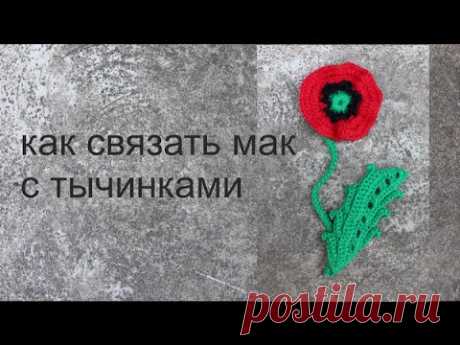 Как связать мак  крючком  с тычинками узоры крючком схемы крючком Вяжем по схемам