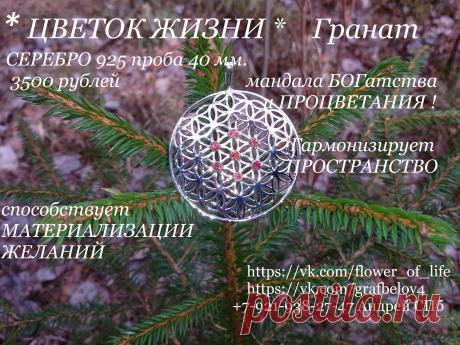 Цветок Жизни серебро натуральные камни гранат мандала оберег амулет талисман кулон сакральная геометрия золотое сечение древняя тайна Друнвало Мельхиседек Рэйки рейки космоэнергетика йога фэн шуй изотерика медитация чакры мантры цыгун биоэнергетика янтра меркаба метатрон крайон вознесение руны веды украшение ювелирное изделие исполнение желаний богатство и процветание успех удача семья рождение детей повышение вибраций квантовый скачок просветление любовь ясновидение Полезно для беременных