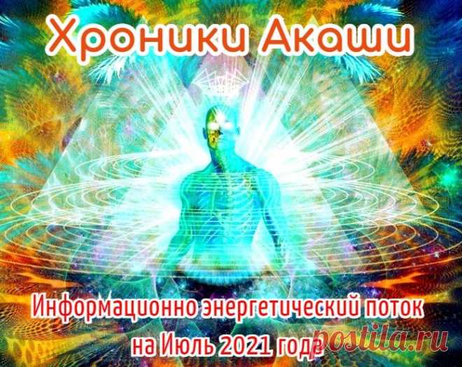 Хроники Акаши на Июль 2021г.
