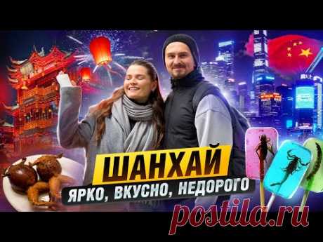 НЕОЖИДАННЫЙ ШАНХАЙ - вкусный, яркий и недорогой | Блог Овсянникова