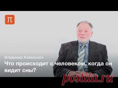 Осознанные сновидения - ПостНаука
