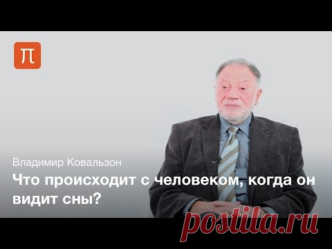 Осознанные сновидения - ПостНаука