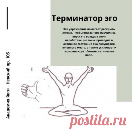 Сядьте в Простую позу. Поднимите руки вверх, так чтобы между ними образовался угол 60 градусов. Согните пальцы (подушечки пальцев прижимаются к подушечкам ладоней под пальцами). Большие пальцы рук направлены вверх. Закройте глаза. Сконцен­трируйте внимание над головой. Дышите дыханием огня. Сохраняйте положение 1—3 минуты. Для завершения уп­ражнения сделайте вдох и потянитесь, одновременно смы­кая над головой кончики больших пальцев рук. Сделайте выдох, задержите дыхание и...