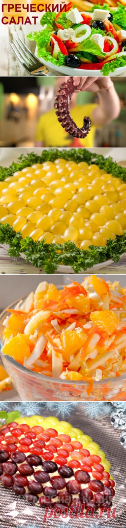 Видео рецепты - Салатов и закусок праздничного стола 
А Вы знаете, где найти рецепты самых вкусных салатов?
Торжественные банкеты, дни рождения, пикники и семейные застолья – ни одно из этих событий не обходится без салатов. Рецепты некоторых из них передаются из поколения в поколение, другие же являются чистыми экспромтами хозяек. Однако найти идеальное сочетание компонентов – задача не из простых. Особенно, если до торжества остались считанные часы.