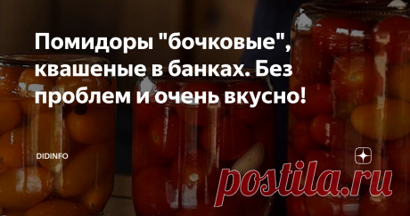 Помидоры "бочковые", квашеные в банках. Без проблем и очень вкусно! Из всех видов зимних помидор (заготовок) я, конечно же, люблю настоящие бочковые, т.е. квашеные. Всё время вспоминаю большую эмалированную кастрюлю, которая стояла у нас в погребе (на Украине в нашем дворе полагались ещё и сараи  с подвалами), откуда бабуля приносила к столу ароматнейшие помидорки. И лишь совсем недавно мне пришёл в голову вполне резонный вопрос: если помидоры бабуля носила