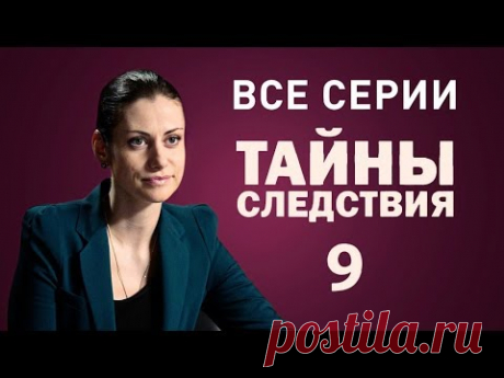 Тайны следствия 9 сезон Все серии подряд @ Русские сериалы