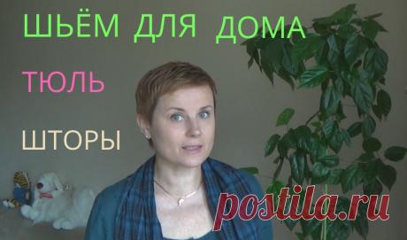 Шитьё для дома