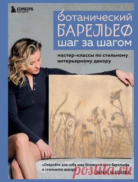 Ботанический барельеф шаг за шагом. Мастер-классы по стильному интерьерному декору 2024