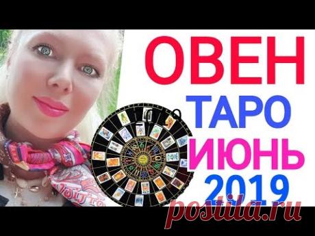 Таро прогноз на июнь 2019 года от Olga Stella