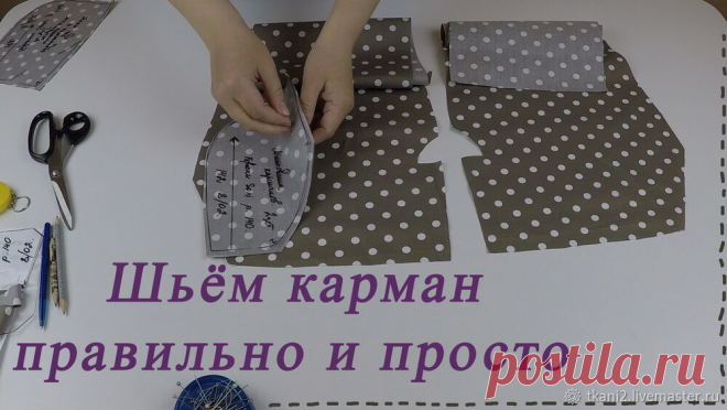 Как просто и легко сшить боковой карман на юбке или брюках | Журнал Ярмарки Мастеров