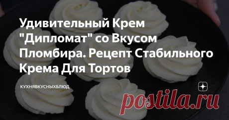 Удивительный Крем "Дипломат" со Вкусом Пломбира. Рецепт Стабильного Крема Для Тортов Сегодня будет рецепт вкуснейшего крема "Дипломат". В простонародье его еще называют " Пломбир" за его потрясающее  сходство с подтаяным мороженым.  Хочу показать как я готовлю этот крем, чтобы он был стабильным, не растекался и не стекал с тортов.  Хорошо приготовленный крем подойдет не только для прослаивания коржей но и для украшения тортов.   Крем хорош для прослаивания наполеона, медов...