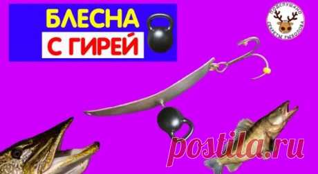 Зимняя блесна с гирей и очень стабильной игрой | ПОДСЛУШАНО СЕКРЕТЫ РЫБОЛОВА Пульс Mail.ru Блесны ручной работы. Зачем блесне гиря