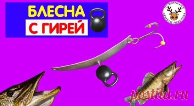 Зимняя блесна с гирей и очень стабильной игрой | ПОДСЛУШАНО СЕКРЕТЫ РЫБОЛОВА Пульс Mail.ru Блесны ручной работы. Зачем блесне гиря