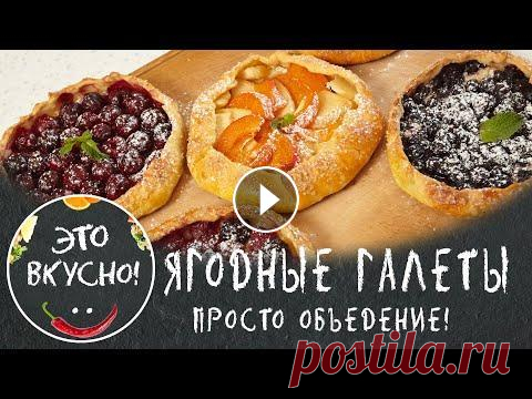 Отличная Выпечка к Чаю  Французский пирог (галета) из творожного теста с начинкой из малины, ежевики, черники, голубики, вишни, абрикоса, персика и красной смородины. Настоящ...