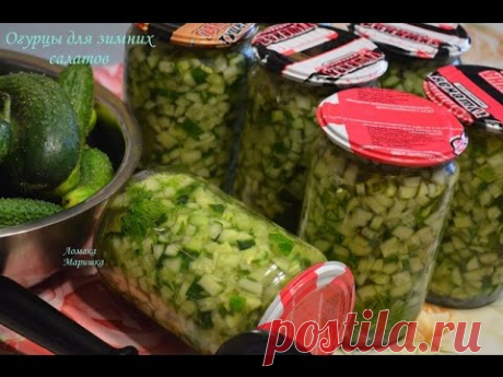 🍒Огурцы для зимних салатов.Огурцы на зиму. - YouTube
