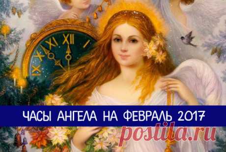 ЧАСЫ АНГЕЛА НА ФЕВРАЛЬ 2017 - Эзотерика и самопознание