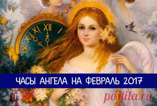 ЧАСЫ АНГЕЛА НА ФЕВРАЛЬ 2017 - Эзотерика и самопознание