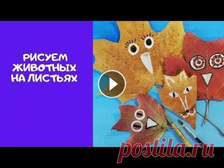 Поделки из осенних листьев для детей Меня зовут Галина, я художник а так же развиваю свою онлайн-школу рисования для детей. Если вас интересуют индивидуальные занятия по рисованию, напиши...